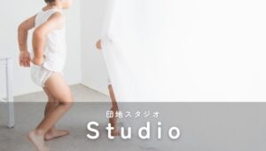 スタジオの雰囲気を伝える写真