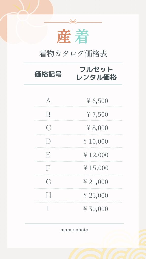 産着レンタル価格表
