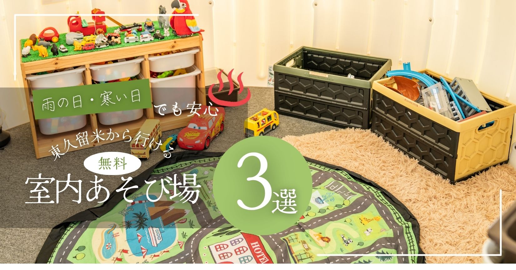 無料室内遊び場