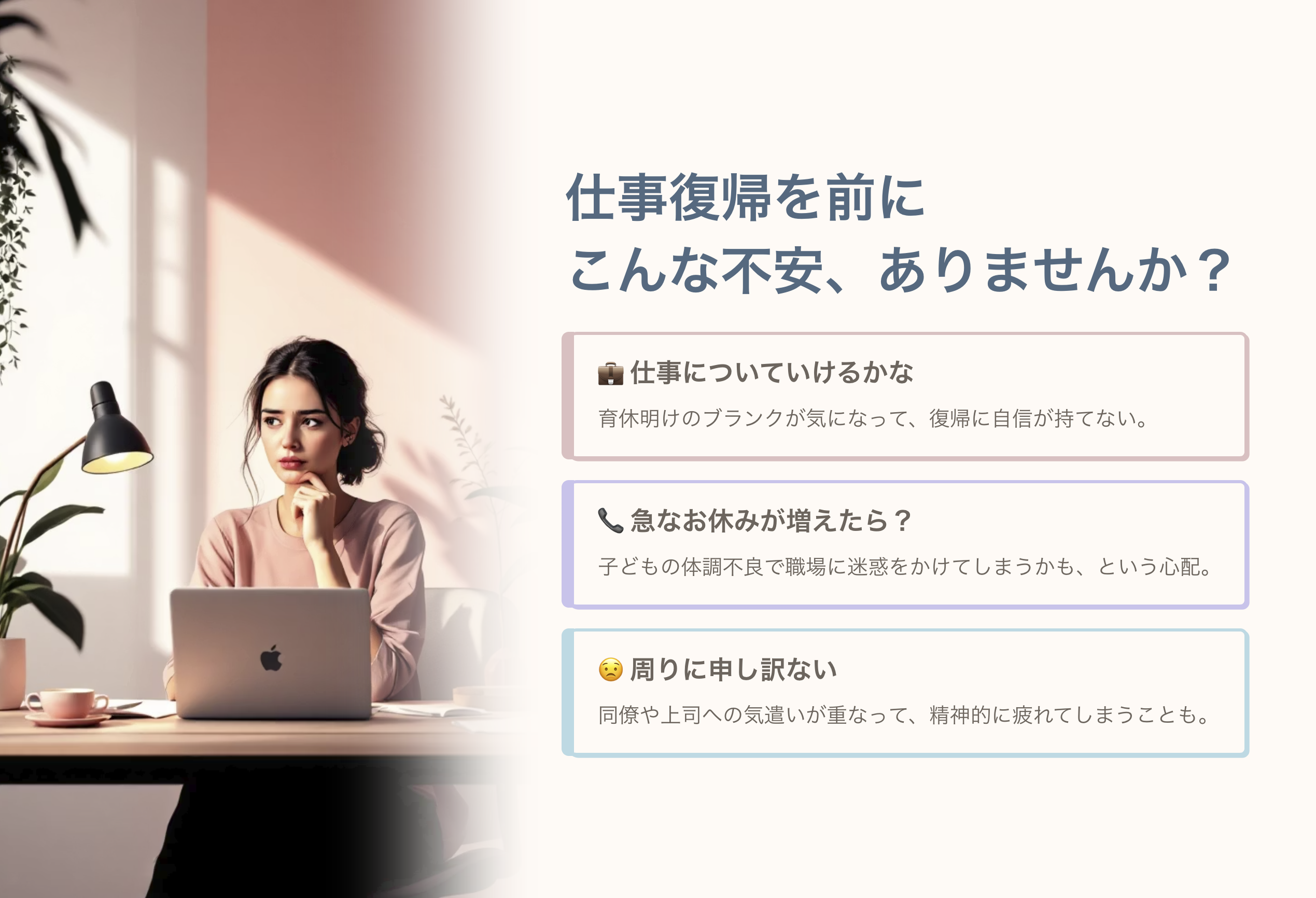 仕事復帰を前にこんな不安ありませんか？の説明画像