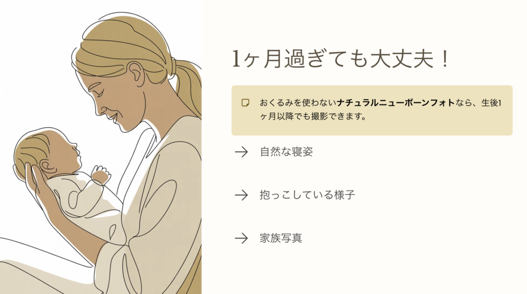 1ヶ月過ぎても大丈夫