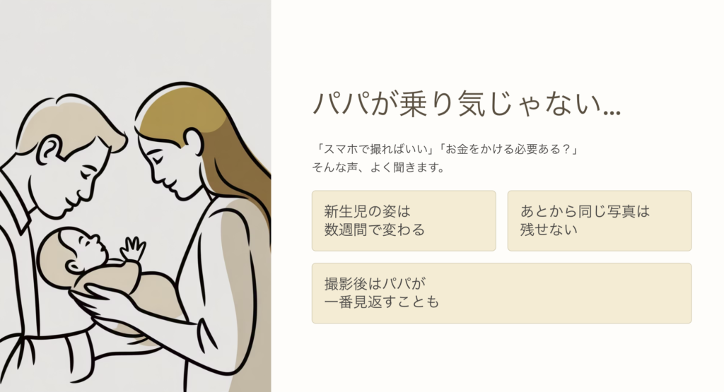 パパが乗り気じゃない