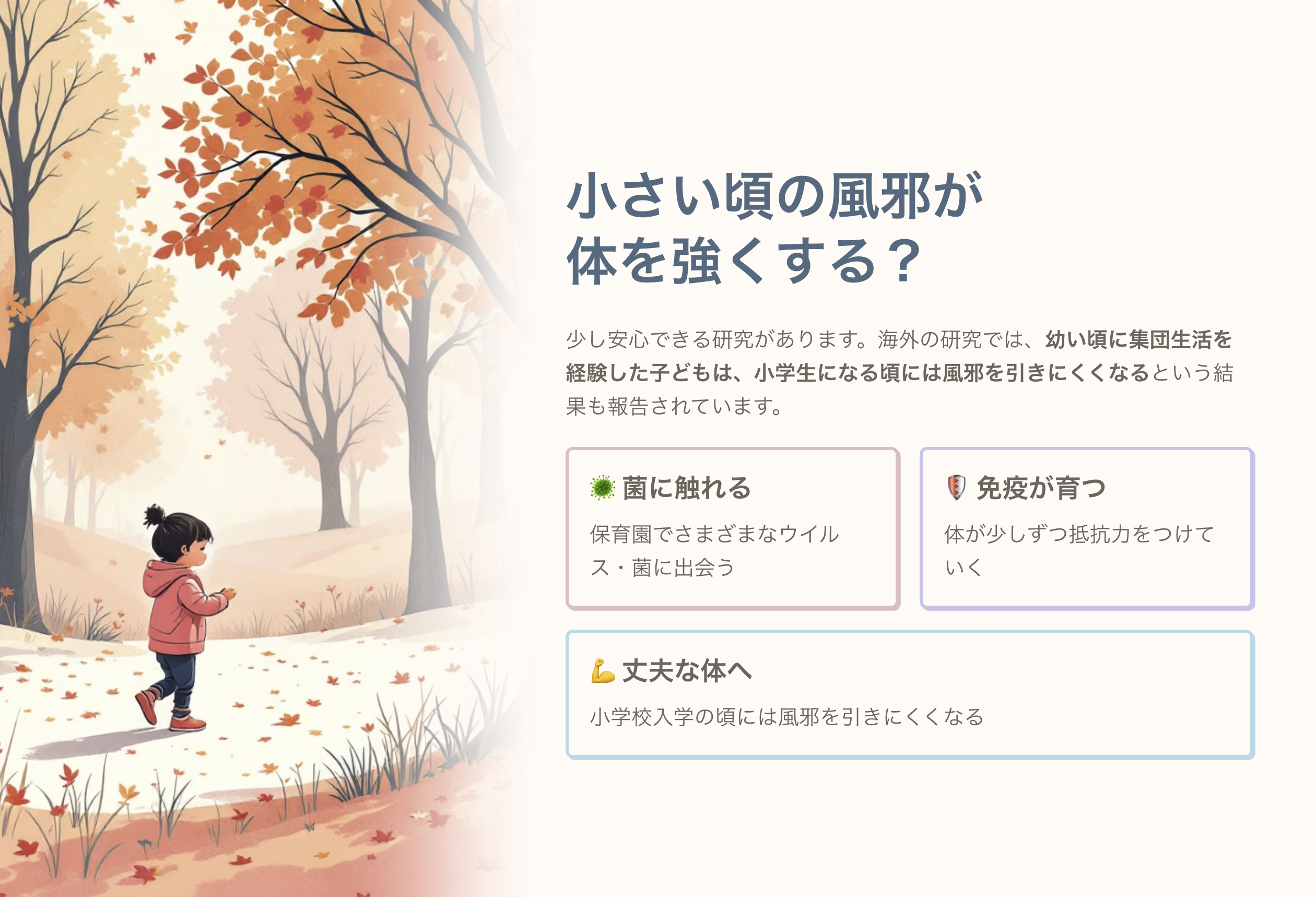 小さい頃の風邪が身体を強くする説明画像