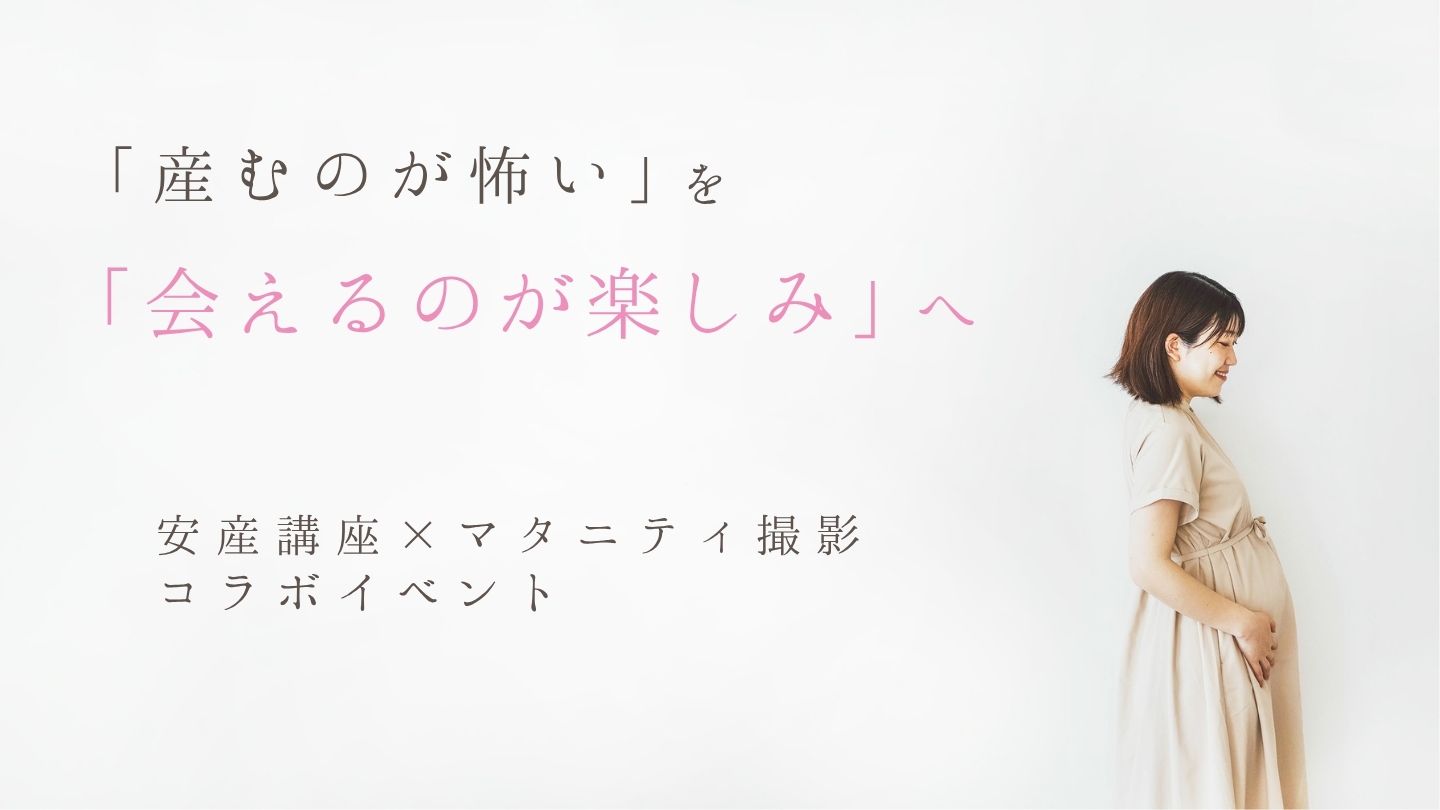 安産講座とマタニティ撮影イベント